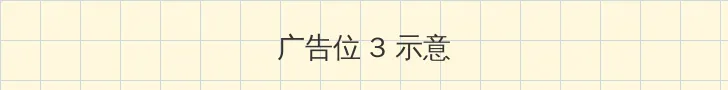 龙虎豹网站 帖子内嵌广告位