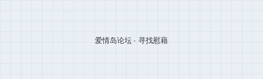 龙虎豹网站 爱情岛论坛版块横幅